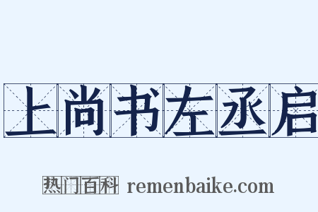 上尚书左丞启是什么意思的图片